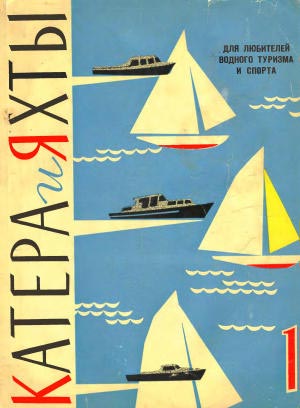 катера и яхты 1962