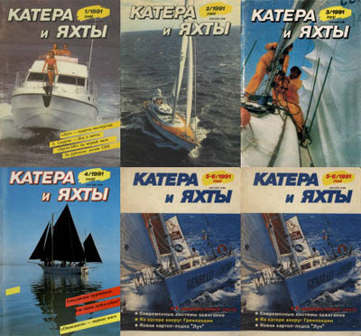 катера и яхты 1991